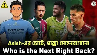 মোহনবাগানের নতুন সমস্যা Asish Rai এর চোট! 🚨 Right Back নিয়ে মোহনবাগানের কি কি পরিকল্পনা থাকবে?