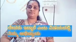 #moneymantra.....ದೇವರು ಇದ್ದಾರೆ ಎಂಬ ವಿಷಯದಲ್ಲಿ ನಿಮ್ಮ ಅಭಿಪ್ರಾಯ 