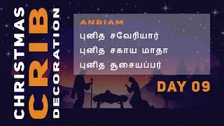 Christmas Crib Decoration | கிறிஸ்துமஸ் குடில் அலங்காரம் - Day 09