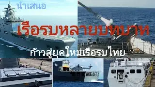 Towards a new era for the Royal Thai Navy, multirole combat ships, warships with many roles #Chie...
