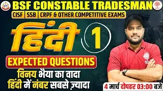 🔥BSF CONSTABLE HINDI 2023 | BSF HINDI EXPEDTED QUESTIONS | BSF TRADESMAN HINDI | HINDI BY VINAY SIR
