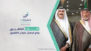 حفل زواج فيصل عتوان الظفيري || حفرالباطن