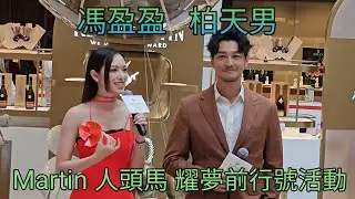 馮盈盈 柏天男 圓方商場 Element 人頭馬耀夢前行號活動