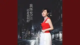 我终究还是爱你的