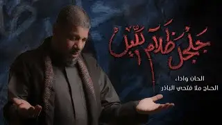 جلجل ظلام الليل  | الحاج الملا فتحي الباذر | محرم 1446 هـ