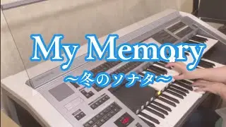 My Memory－冬のソナタ－エレクトーン　ELS-02C