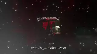 20TOKENS - ЛЮБИЛ ВЧЕРА