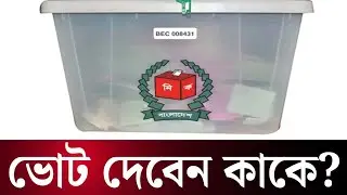 জাতীয় সংসদ নির্বাচনে কাকে ভোট দেবেন? | নির্বাচন | ভোট | Election |  Bangladesh News Analysis |
