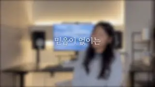 믿음이 없이는 | cover