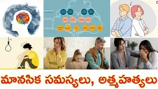 మానసిక సమస్యలు, అత్మహత్యలు/Psychyology Sucide Cause@DOCTORSADVICETELUGU #doctor #doctors