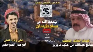 جمعنا الله في نستو | لحن واداء _ ابوبدر السومحي | كلمات الشاعر _ المنصب صالح عبدالله باوزير .