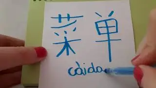 HSK 3 exam Vocabulary 菜单 cai dan noun MENU LIST OF DISH Basic Chinese words Stroke Hand writing asmr