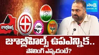 Jubilee Hills By Election Date ANNOUNCED : Voting On Nov 11th and Counting On 14th | Sakshi TV