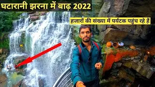 घटारानी मंदिर झरना में बाढ़ 2022 । ghatarani waterfalls raipur 2022 । jatmai ghatarani mandir