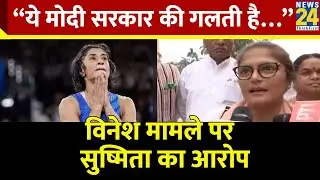 Vinesh Phogat Disqualified मामले पर Congress सांसद Sushmita Dev का आरोप &ldquo;ये मोदी सरकार की गलती है&hellip;&rdquo;