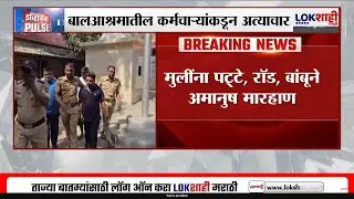 Khadavli | खडवलीच्या बालआश्रमात मुलींवर अत्याचार आणि बेदम मारहाण, खाजगी वसतिगृहात धक्कादायक प्रकार