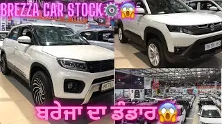 BREZZA CAR STOCK😱⚙️||ਬਰੇਜਾ ਦਾ ਡੰਡਾਰ😱||BHANDARi CAR BAZAR BHOGPUR||#bhandaricarbazar#carsforsale