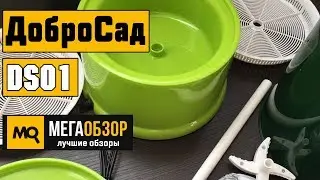 ДоброСад DS01 обзор проращивателя семян