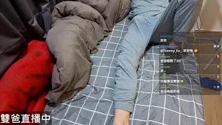 『雙爸開台』 來個睡播 sleepstreaming 使用INSTA360 LINK2拍攝 20250305
