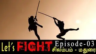 Lets Fight-Epi 03-ஆயுதபூஜை ஸ்பெஷல் - சிலம்பம் ஆவணப்படம்-மதுரை