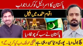 Pakistan&rsquo;s Bold Reply to Israel at UN | Will Gulf Countries Follow?