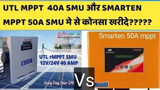 UTL MPPT SMU 12V/24V 40 AMP  and smrten Prime+ MPPT SMU 12/24V 50A COMPARISON | best mppt SMU 2022