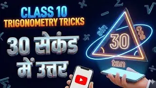 Trigonometry Easy Tricks | Board Exam Special 💯🔥🔥