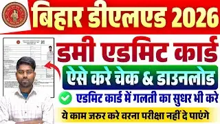 Bihar DELED Dummy Admit Card 2026 Kaise Download Kare | गलती सुधारने का आखिरी मौका | जरूर देखें