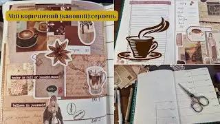 Мій коричневий (кавовий) 🤎 серпень Bullet Journal 25 | My brown (coffee) 🤎  July Bullet Journal 25