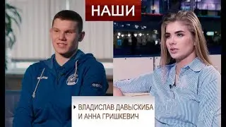 Волейболисты Владислав Давыскиба и Анна Гришкевич. НАШИ
