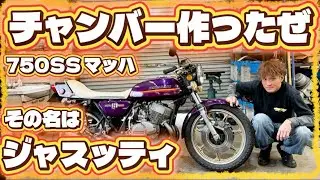 【750SS MACHⅢ】これが本当にやりたかった‼️ワンオフでチャンバーとバックステップをH2A用につくっちゃった😊うれしー🙌
