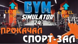 Прокачал свой Спорт-Зал! Gym Simulator 2024!