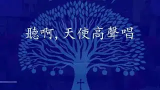 【 聽啊！天使高聲唱 】OCCEC &bull; 中福教會 &bull; December 21 &bull; 2025