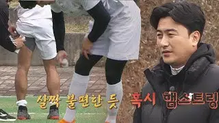 🚨돌발 상황🚨 햄스트링이 살짝 올라온 듯한 임남규(Lim Namkyu)-류은규 (;&deg; ロ&deg;) 뭉쳐야 찬다2(jtbcsoccer2) 37회 | JTBC 220417 방송