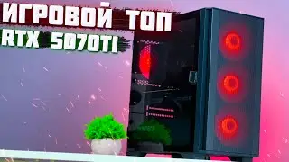 ИГРОВОЙ ТОП БЕЗ ПЕРЕПЛАТ НА RTX 5070Ti