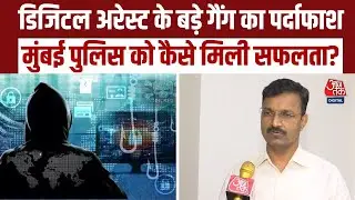 Digital Arrest Fraud मामले में Mumbai Police ने सुलझाए 8 मामले, DCP Cyber ने क्या बताया? #aajtak