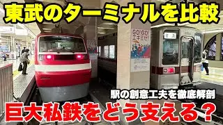 【第3弾】東武のターミナル駅を徹底解剖！どうやって便利に作られているのか？【東武浅草駅】【東武北千住駅】