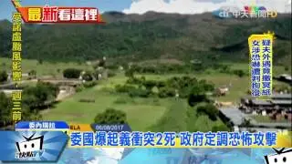 20170807中天新聞　委內瑞拉爆反政府起義　闖軍事基地釀2死