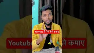 Youtube से पैसा कैसे कमाए? Subscribe kaise banaye #manojday #Arvindzone #youtubewalebaba #shorts
