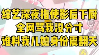 和老戏骨赵影后上同一档综艺。我半夜指使她给#一口气看完 #故事分享 #小說 #小说 #小说推荐 #一口氣看完 #完结文 #娱乐圈 #爽文 #故事 #有聲書 #有声小说 #甜宠 #小说推文 #故事頻道