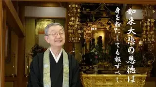 法話 如来大悲の恩徳は 身を粉にしても報ずべし