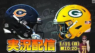 【NFL2026】プレーオフ実況！ベアーズVSパッカーズ