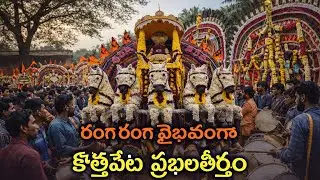 రంగ 🔥ranga వైభవంగా జరిగిన kotha peta Prabhala Teertham ||  #godavari #kothapeta #eastgodavari 