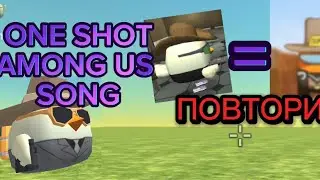 ONE SHOT AMONG US SONG(повторил клип в чг)!ПЕСНЯ НЕ МОЯ! Спасибо авпроверу18к за поддержку