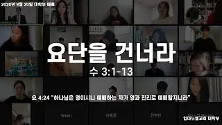 20200920 대학부예배 