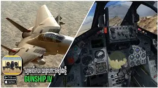 ហ្គេម លក្ខណៈបើកបរយន្តហោះចម្បាំង online និយាយគ្នាបាន | gunship iv |