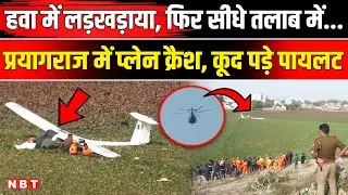 Prayagraj Plane Crash: Air Force का प्लेन कैसे हुआ क्रैश? चश्मदीदों क्या बोले । Bamrauli।Viral Video