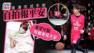 903AllStar籃球賽｜完成手術自拍報平安姜濤：希望早點好起來見大家