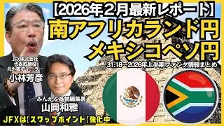【LIVE放送】2/2 18:30～　金銀暴落と為替。新FRB議長はドル高？雇用統計WEEK。今週のドル円レンジは152.50～157.50円と予想。本日はみんかぶ編集長の山岡氏と解説いたします。