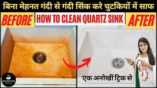 चुटकी में चमकाए किचन सिंक को | How to clean Kitchen sink | Quartz sink | Kitchen Tips and Tricks